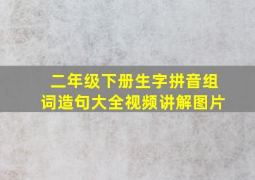 二年级下册生字拼音组词造句大全视频讲解图片