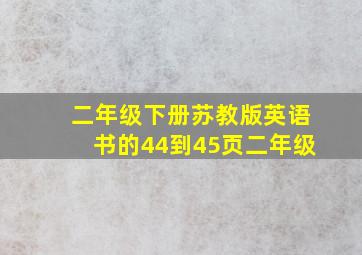 二年级下册苏教版英语书的44到45页二年级