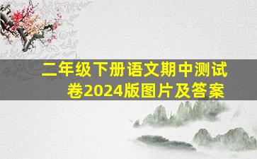 二年级下册语文期中测试卷2024版图片及答案