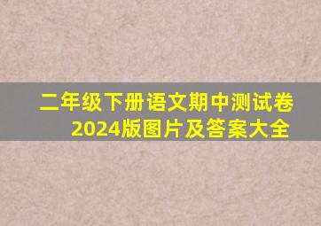 二年级下册语文期中测试卷2024版图片及答案大全