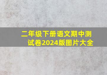 二年级下册语文期中测试卷2024版图片大全