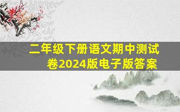 二年级下册语文期中测试卷2024版电子版答案