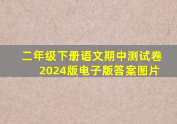 二年级下册语文期中测试卷2024版电子版答案图片