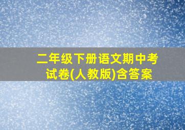 二年级下册语文期中考试卷(人教版)含答案