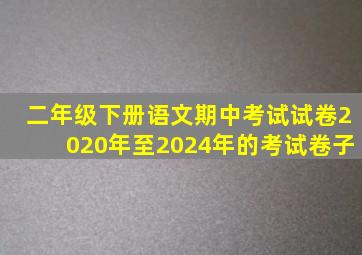 二年级下册语文期中考试试卷2020年至2024年的考试卷子