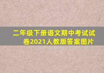 二年级下册语文期中考试试卷2021人教版答案图片