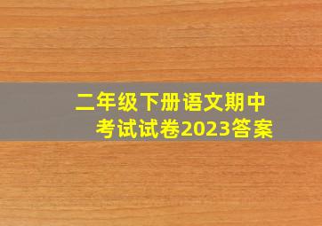 二年级下册语文期中考试试卷2023答案