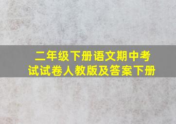 二年级下册语文期中考试试卷人教版及答案下册