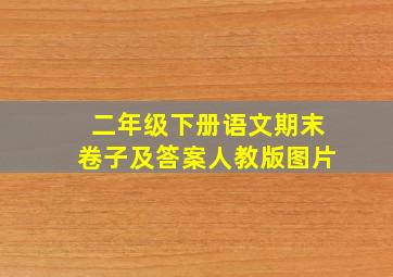 二年级下册语文期末卷子及答案人教版图片