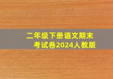 二年级下册语文期末考试卷2024人教版