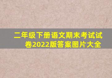 二年级下册语文期末考试试卷2022版答案图片大全