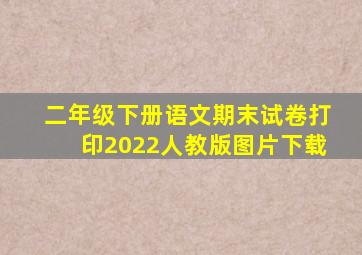 二年级下册语文期末试卷打印2022人教版图片下载