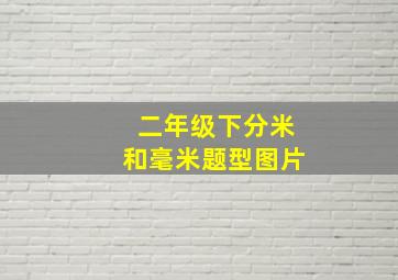 二年级下分米和毫米题型图片