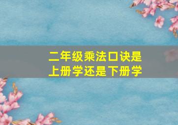 二年级乘法口诀是上册学还是下册学