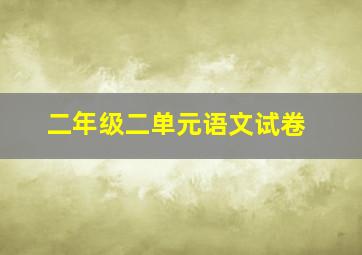 二年级二单元语文试卷