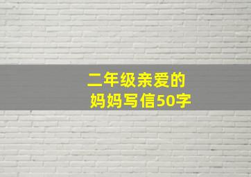 二年级亲爱的妈妈写信50字