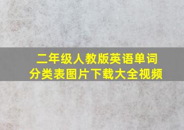 二年级人教版英语单词分类表图片下载大全视频