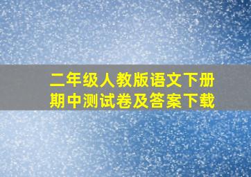 二年级人教版语文下册期中测试卷及答案下载