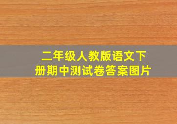 二年级人教版语文下册期中测试卷答案图片