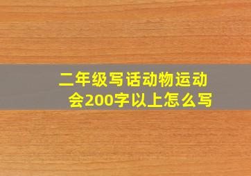 二年级写话动物运动会200字以上怎么写