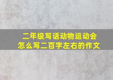 二年级写话动物运动会怎么写二百字左右的作文