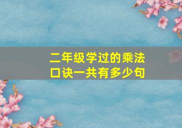 二年级学过的乘法口诀一共有多少句