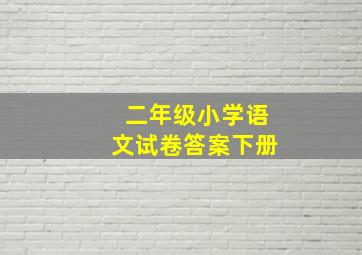 二年级小学语文试卷答案下册