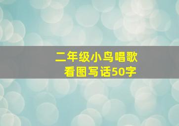 二年级小鸟唱歌看图写话50字