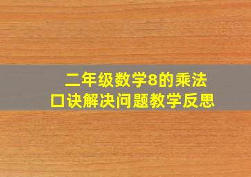 二年级数学8的乘法口诀解决问题教学反思