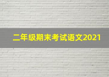 二年级期末考试语文2021