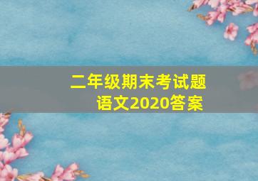 二年级期末考试题语文2020答案