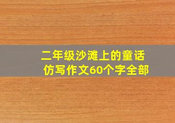 二年级沙滩上的童话仿写作文60个字全部