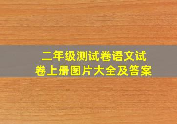 二年级测试卷语文试卷上册图片大全及答案