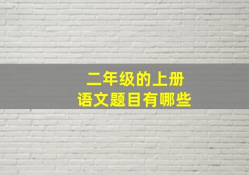 二年级的上册语文题目有哪些