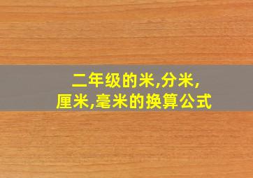 二年级的米,分米,厘米,毫米的换算公式