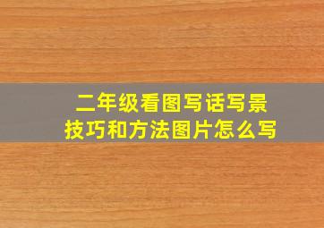 二年级看图写话写景技巧和方法图片怎么写