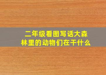 二年级看图写话大森林里的动物们在干什么