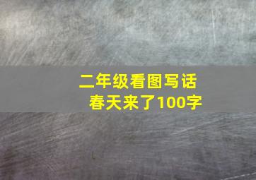 二年级看图写话春天来了100字