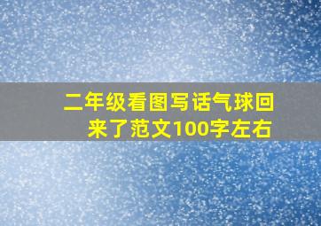 二年级看图写话气球回来了范文100字左右