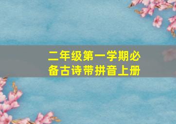 二年级第一学期必备古诗带拼音上册