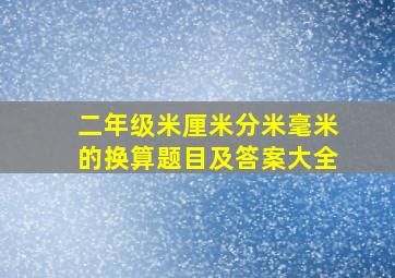 二年级米厘米分米毫米的换算题目及答案大全