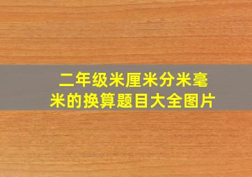 二年级米厘米分米毫米的换算题目大全图片