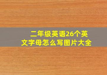 二年级英语26个英文字母怎么写图片大全