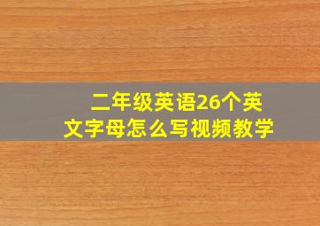 二年级英语26个英文字母怎么写视频教学