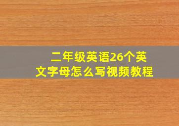 二年级英语26个英文字母怎么写视频教程