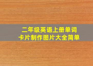 二年级英语上册单词卡片制作图片大全简单