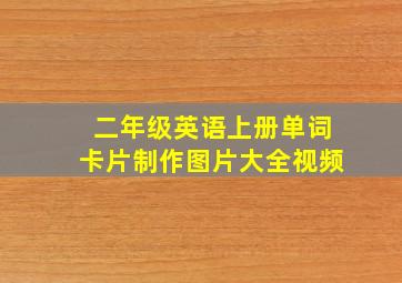 二年级英语上册单词卡片制作图片大全视频