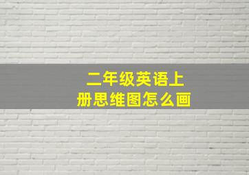 二年级英语上册思维图怎么画