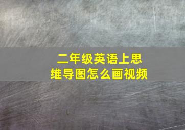 二年级英语上思维导图怎么画视频