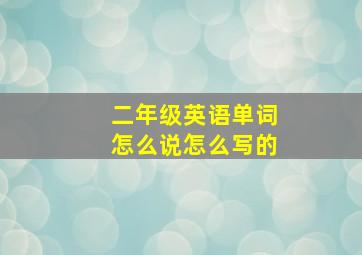 二年级英语单词怎么说怎么写的